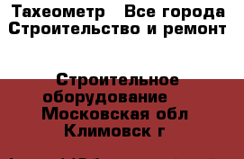 Тахеометр - Все города Строительство и ремонт » Строительное оборудование   . Московская обл.,Климовск г.